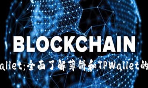 薄饼TPWallet:全面了解薄饼和TPWallet的结合优势