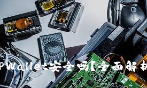 手机掉了,TPWallet安全吗?全面解析及解决方案