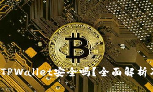 手机掉了,TPWallet安全吗?全面解析及解决方案