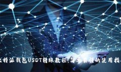 比特派钱包USDT转账教程：