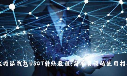 比特派钱包USDT转账教程:简单易懂的使用指南
