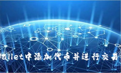 如何在TPWallet中添加代币并进行交易的详细指南