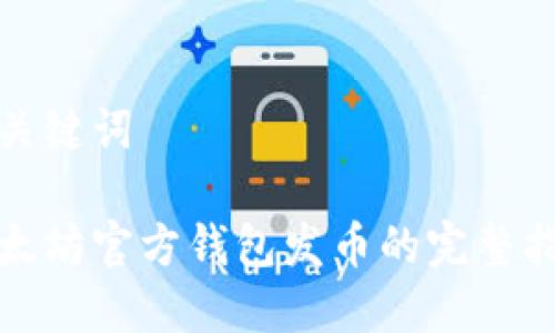 和关键词
以太坊官方钱包发币的完整指南