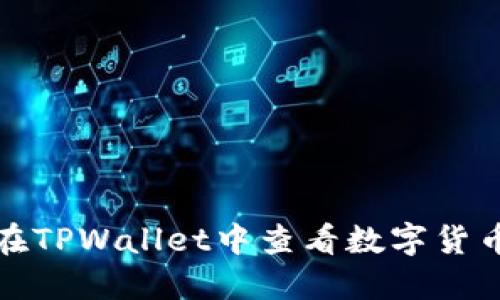 如何在TPWallet中查看数字货币行情