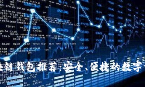 国外主流区块链钱包推荐:安全、便捷的数字资产管理选择