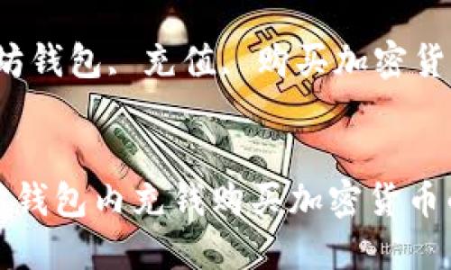 如何在以太坊钱包内充钱购买加密货币的详细指南
关键词:以太坊钱包, 充值, 购买加密货币, 数字资产
如何在以太坊钱包内充钱购买加密货币的详细指南