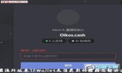 苹果海外版本TPWallet无法更