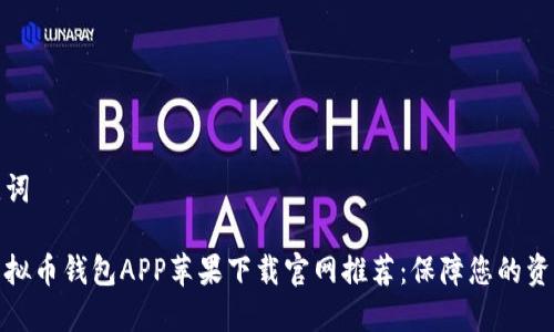 和关键词
最佳虚拟币钱包APP苹果下载官网推荐:保障您的资产安全