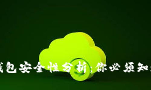 区块链钱包安全性分析:你必须知道的一切