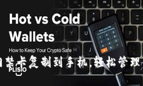 如何将钱包门禁卡复制到手机,轻松管理你的门禁系统