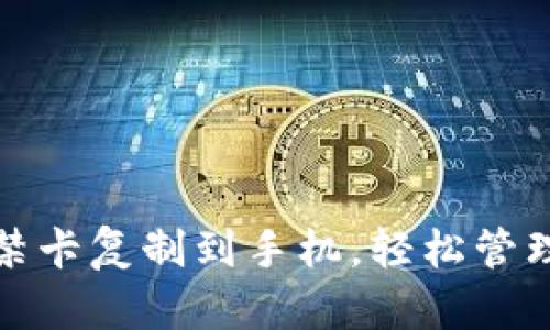 如何将钱包门禁卡复制到手机,轻松管理你的门禁系统