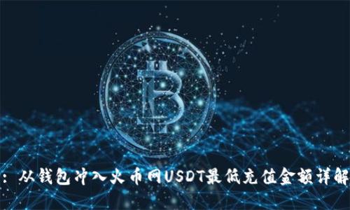 : 从钱包冲入火币网USDT最低充值金额详解