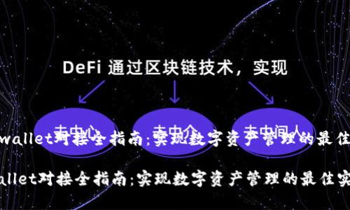 : tpwallet对接全指南:实现数字资产管理的最佳实践
tpwallet对接全指南:实现数字资产管理的最佳实践