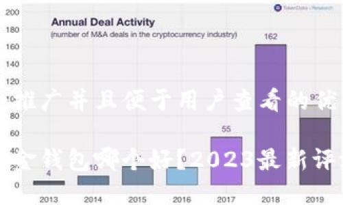思考一个推广并且便于用户查看的优秀

比特币现金钱包哪个好？2023最新评测与推荐