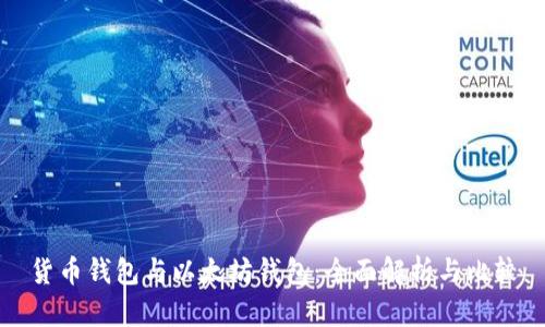 货币钱包与以太坊钱包:全面解析与比较
