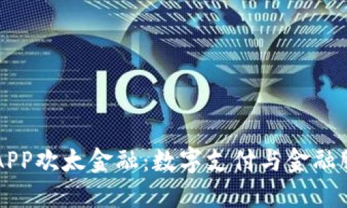 : OPPO钱包APP欢太金融:数字支付与金融服务的新选择