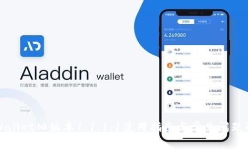 TPWallet旧版本1.1.1.1使用指南与常见问题解析