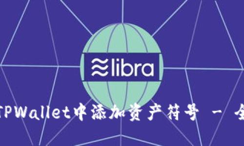 : 如何在TPWallet中添加资产符号 - 全面的指南