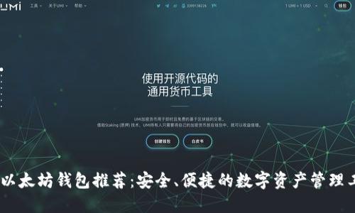 ios以太坊钱包推荐：安全、便捷的数字资产管理工具