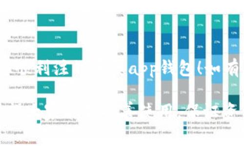   如何注销我的宁夏app钱包？详细步骤与注意事项 / 
 guanjianci 宁夏app, 钱包注销, 电子钱包, 在线支付 /guanjianci 

引言
随着移动支付的普及，电子钱包的使用已经非常广泛。宁夏也不例外，推出了专属的宁夏app钱包，方便用户进行各种在线交易。然而，有时用户可能会因为各种原因需要注销这个钱包。注销电子钱包并非一件简单的事情，特别是在涉及到资金安全和个人信息保护时。在本文中，我们将详细探讨如何注销宁夏app钱包的步骤、注意事项、常见问题解答等，希望能够为您提供有价值的信息。

一、宁夏app钱包简介
宁夏app钱包是一款集银行卡绑定、在线支付、转账、消费等多功能于一体的电子支付工具。用户可以通过宁夏app钱包进行方便快捷的支付和管理自己的财务。尽管使用电子钱包给我们的生活带来了便利，但也有些用户在使用一段时间后，可能会因为不再使用、信息泄露、个人隐私等原因考虑注销账户。

二、注销宁夏app钱包的步骤
注销宁夏app钱包的步骤相对简单，但需要注意的是，注销之前必须确保钱包内余额为零，且完成了相关的交易和解绑操作。以下是详细步骤：
ol
    listrong步骤一：清空余额/strong/li
    在决定注销之前，首先确保您宁夏app钱包内没有余额。如果有余额，请先进行转账或消费，直到余额清空。
    
    listrong步骤二：解绑银行卡/strong/li
    如果您的宁夏钱包绑定了银行卡，请在注销前充分解绑。进入钱包设置，选中绑定的银行卡，按照提示进行解绑操作。
    
    listrong步骤三：联系客服/strong/li
    有些钱包注销操作需要联系客服帮助。您可以通过宁夏app内的客服功能联系官方客服，询问注销流程并获取具体指导。
    
    listrong步骤四：填写注销申请/strong/li
    按照客服提供的方式填写注销申请，详细说明申请注销的原因。可能需要提供身份证明和相关信息，以保障个人账户安全。
    
    listrong步骤五：确认注销/strong/li
    最后，确认注销请求后，等待平台审核。审核通过后，您的宁夏app钱包将被正式注销。
/ol

三、注销前的注意事项
在注销宁夏app钱包之前，用户需要关注以下几个注意事项：
ol
    listrong确保余额为零/strong/li
    钱包中必须没有余额，避免资产损失。
    
    listrong处理好所有的交易/strong/li
    在注销前，请确保所有的交易都已完成，并无未完成的交易待处理。
    
    listrong保存重要信息/strong/li
    注销后无法逆转，请保存必要的交易记录和信息，以便后续查证。
    
    listrong了解注销的后果/strong/li
    注销后将无法再通过该账户进行任何交易，所有账户信息将被删除，需要再次注册才能使用。
/ol

四、常见问题解答

问题1：注销宁夏app钱包后，账户信息会被删除吗？
注销账户后，您的个人信息、交易记录将会被完全删除。这意味着您将无法恢复该账户的信息，因此在进行注销前，请确保您已充分考虑清楚，并做好所有信息的备份和保存。特别是税务、申诉、或者其他需要查询的场合。

问题2：是否可以重新注册注销的宁夏app钱包？
是的，注销之后您可以随时重新注册。另外需要注意的是，如果您在重新注册时使用相同的手机号码或身份证信息，会受到一些平台限制。请仔细阅读相关条款与条件，确保一切符合规定。

问题3：注销时遇到问题该怎么办？
在注销过程中，如果遇到任何问题，建议您第一时间联系宁夏app的钱包客服，寻求专业帮助。他们会针对您的问题提供解决方案。通常，客服会要求您提供一些验证信息，因此请提前准备好相关资料。

问题4：注销钱包会影响我的信用记录吗？
一般来说，注销电子钱包不会直接影响您的信用记录，因为电子钱包并不是直接影响信用分数的因素。但在使用电子钱包过程中如产生过逾期记录、贷记等问题，有可能间接影响到您的信用。如果您担心这方面的问题，建议您先查询自己的信用记录，并做好相应的调整。

总结
注销宁夏app钱包虽然是一个简单的操作，但依据步骤和注意事项，能有效帮助用户避免不必要的损失和困扰。在做出注销的决策时，请务必考虑清楚。希望本篇文章能够帮助到您顺利注销宁夏app钱包！如有其他疑问，欢迎随时联系相关平台客服获取帮助。

通过以上的内容介绍和详细解答，相信您已经对“如何注销我的宁夏app钱包”有了深入的了解。在使用电子钱包的过程中，个人信息的安全和账户余额的管理都是不容忽视的，希望大家能够妥善使用，保证资金的安全。