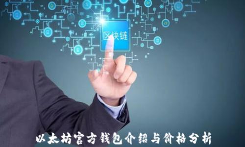 以太坊官方钱包介绍与价格分析