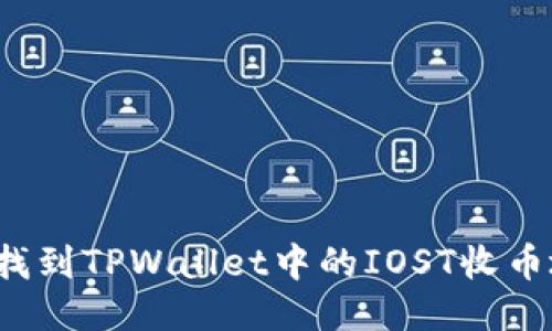 如何找到TPWallet中的IOST收币地址?