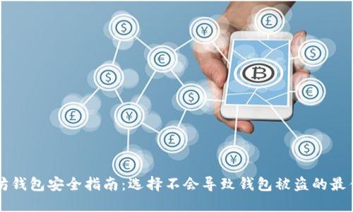以太坊钱包安全指南：选择不会导致钱包被盗的最佳选项