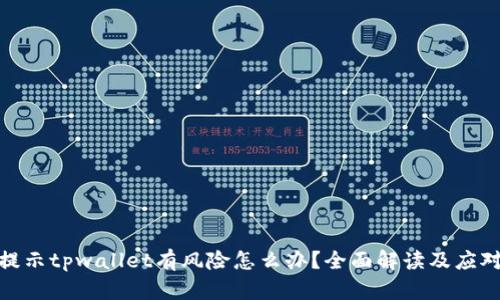 腾讯提示tpwallet有风险怎么办?全面解读及应对策略