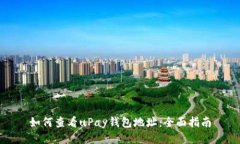 如何查看uPay钱包地址：全