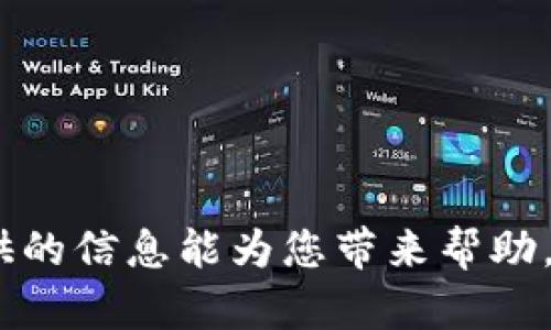   TP钱包USDT被盗后如何有效报案和应对？ / 
 guanjianci TP钱包, USDT被盗, 报案, 犯罪追查 /guanjianci 

引言
随着区块链技术的发展，各种数字货币层出不穷，而USDT（泰达币）作为一种稳定币，因其与美元1:1的锚定特性而备受欢迎。在全球化的金融环境中，越来越多的人选择使用数字钱包来存储和交易他们的数字资产。然而，与此快速发展的市场相伴的，是网络安全问题的不断加剧，盗窃、诈骗等行为层出不穷。TP钱包作为一款流行的数字货币钱包，用户如不谨慎使用，可能会面临USDT被盗的风险。那么当TP钱包中的USDT被盗时，用户可以采取哪些措施？是否可以报案？本文将深入探讨这一问题，并解答相关疑虑。

一、USDT被盗的常见原因
USDT被盗的原因有很多，以下是一些常见的情况：
1. **钓鱼攻击**：黑客通过伪装成合法网站或应用程序，诱骗用户输入其私钥或助记词，一旦用户上当，黑客就可以轻松窃取用户的钱包资金。
2. **恶意软件**：用户在其设备上下载了恶意软件，这些软件可能会监视用户的键盘输入，获取其私钥或助记词，从而盗取钱包中的USDT。
3. **不安全的密码管理**：许多人在管理密码时使用弱密码或同一密码登录多个账户，一旦其中一个账户被攻击，其他账户也会受到威胁。
4. **设备丢失或被盗**：如果用户的手机或电脑丢失，且未做好相关的安全防护，如开启加密、设置密码等，那么钱包中的资产会面临风险。

二、当USDT被盗时应采取哪些措施？
1. **立即更改密码**：如果您意识到TP钱包中的USDT被盗，请立即更改与该钱包相关联的所有密码，包括邮箱、社交媒体和交易所的密码。如果使用相同的密码登录多个账户，请务必做相应的更改。
2. **启用双重认证**：开启TP钱包及其他相关账户的双重认证（2FA），即使密码泄露，黑客也难以在没有第二重验证的情况下进行操作。
3. **联系TP钱包客服**：尽快联系TP钱包的客户支持团队，汇报问题并提供详细信息，以帮助他们进行调查。一些钱包提供撤销交易的功能，如果能及时联系，他们可能会采取措施保护剩余资产。
4. **记录证据**：保留所有关于被盗的记录，包括交易记录，聊天记录等。这些信息对后续的报案和追查都至关重要。

三、是否可以报案？
USDT被盗后，报案是用户的合法权利，但报案的有效性和后果却与传统犯罪有所不同。
1. **报案的必要性**：首先，报案可以让警方对该案件进行记录，甚至可能有助于对犯罪嫌疑人的追踪和抓捕。尤其是当涉及大额资产时，警方可能会更加重视。
2. **证据收集**：在报案时，用户需提供详细的交易记录、转账时间、金额以及与黑客的所有沟通记录等证据。这将有助于警方快速调查，并确立案件的重要性。
3. **地区公安局或网络犯罪部门**：根据所在地区的规定，用户可以向当地公安局或专门的网络犯罪部门报案。例如，在中国，许多城市都有专门的网络安全执法机构来处理这类案件。
4. **法律程序的挑战**：由于区块链的去中心化特征和国际性质，许多国家的执法机构可能缺乏足够的权限来追索被盗的USDT，报案后也可能面临漫长的等待。

四、报案后的追查过程
报案后，警方通常会依据提供的证据进行初步的调查。这一过程中，用户需要配合警方的工作。
1. **调查取证**：警察会查看用户提供的交易记录，分析非正常交易的来源和去向。一些交易所拥有数据链的透明性，可能能够帮助找到嫌疑人。
2. **追查犯罪嫌疑人**：鉴于区块链的特征，虽然会计账本是公共的，但追查犯罪嫌疑人往往非常困难。许多黑客会通过多种方式隐藏自己的踪迹，包括使用混币服务等。
3. **联系第三方交易所**：如果他们能够查明资金转入了某个交易所，警方可能会联系该交易所请求冻结相关资金。然而，很多交易所的政策通常要求法律文书或法院的裁决。
4. **案件结案**：由于许多案件的复杂性，也有可能无法追回被盗的资金，因此用户在报案后要有心理准备。

五、如何提高钱包的安全性？
为了避免将来再次遭受损失，用户应采取一系列预防措施以提高TP钱包的安全性。
1. **定期更换密码**：使用强密码，并定期更换，避免使用相同的密码，降低被破解的风险。
2. **启用数据加密**：确保钱包应用启用了数据加密技术，以保护用户的矿产和私钥。
3. **使用硬件钱包**：对于长期或大额的USDT存储，建议使用硬件钱包。硬件钱包将私钥存储在设备中，提供更高的安全性。
4. **定期备份助记词**：用户应定期备份助记词，并将其保存在安全的地方，避免因设备故障而失去访问权限。

六、可能相关的问题

问题1：TP钱包的安全性如何？
TP钱包的安全性主要体现在多个层面：
1. **多重安全措施**：TP钱包采用多种安全措施，包括硬件加密、地址白名单等，从而提高资金的安全性。
2. **私钥管理**：用户的私钥被保存在本地，而非服务端，这为用户的资产提供了额外的保护。
3. **及时更新**：应用持续进行更新，以修复潜在的安全漏洞和风险。
4. **用户反馈与社区支持**：良好的用户反馈机制和社区支持，用户应及时报告任何安全隐患，共同提升安全性。

问题2：USDT与其他数字货币的区别是什么？
1. **稳定性**：USDT是一种锚定美元的稳定币，其价值保持约1:1的比例，与其他更具波动性的数字货币相比，用户的风险相对较低。
2. **交易通用性**：USDT在许多交易所可广泛交易，除此之外，许多项目和商家也支持USDT作为支付方式，这增强了其适用性。
3. **合规性**：USDT通常在合规性上进行了一定的监管，尽管在不同国家的合规政策有所不同，但与之相对应的，用户的交易往往比较安全。
4. **无货币贬值风险**：USDT由于是与法币1:1锚定，其用户不必担心因其它数字货币的暴涨暴跌而造成资产贬值。

问题3：USDT的使用场景有哪些？
1. **交易方便**：用户可以方便地通过USDT在各种交易所进行交易，作为其他数字货币的入场券。
2. **合约交易**：许多智能合约平台支持USDT作为计价单位，用户可以参与以USDT为基础的去中心化金融（DeFi）项目。
3. **全球结算**：由于USDT的稳定性，有利于进行国际贸易和结算，降低外汇波动带来的风险。
4. **投资理财**：用户可借助USDT轻松进行资产管理，例如进行流动性挖矿或参与其他以USDT计价的理财项目。

问题4：如何防止数字货币丢失的最佳实践？
1. **定期备份**：定期备份钱包文件及助记词，确保在发生意外时仍能找回资产。
2. **设备安全**：确保使用的设备安装防病毒软件，避免打开可疑链接，定期清理不必要的应用程序。
3. **离线存储**：将大额资产存储于冷钱包中，确保在离线状态下更加安全。
4. **了解市场动态**：保持对市场变化的关注，学会识别潜在的安全风险随时调整自己的持仓和交易策略。

结论
TP钱包中的USDT被盗是一种较为严重的情况，但用户需要采取及时且有效的应对措施，包括报案、记录证据等。尽管追回资产的难度较大，但通过合理的预防措施和了解数字货币的使用技巧，可以有效减少资金被盗的风险。我们希望本文所提供的信息能为您带来帮助，维护您的数字资产安全。