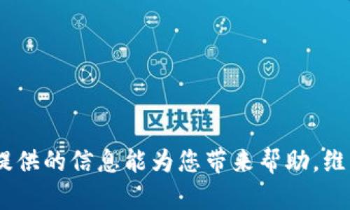   TP钱包USDT被盗后如何有效报案和应对？ / 
 guanjianci TP钱包, USDT被盗, 报案, 犯罪追查 /guanjianci 

引言
随着区块链技术的发展，各种数字货币层出不穷，而USDT（泰达币）作为一种稳定币，因其与美元1:1的锚定特性而备受欢迎。在全球化的金融环境中，越来越多的人选择使用数字钱包来存储和交易他们的数字资产。然而，与此快速发展的市场相伴的，是网络安全问题的不断加剧，盗窃、诈骗等行为层出不穷。TP钱包作为一款流行的数字货币钱包，用户如不谨慎使用，可能会面临USDT被盗的风险。那么当TP钱包中的USDT被盗时，用户可以采取哪些措施？是否可以报案？本文将深入探讨这一问题，并解答相关疑虑。

一、USDT被盗的常见原因
USDT被盗的原因有很多，以下是一些常见的情况：
1. **钓鱼攻击**：黑客通过伪装成合法网站或应用程序，诱骗用户输入其私钥或助记词，一旦用户上当，黑客就可以轻松窃取用户的钱包资金。
2. **恶意软件**：用户在其设备上下载了恶意软件，这些软件可能会监视用户的键盘输入，获取其私钥或助记词，从而盗取钱包中的USDT。
3. **不安全的密码管理**：许多人在管理密码时使用弱密码或同一密码登录多个账户，一旦其中一个账户被攻击，其他账户也会受到威胁。
4. **设备丢失或被盗**：如果用户的手机或电脑丢失，且未做好相关的安全防护，如开启加密、设置密码等，那么钱包中的资产会面临风险。

二、当USDT被盗时应采取哪些措施？
1. **立即更改密码**：如果您意识到TP钱包中的USDT被盗，请立即更改与该钱包相关联的所有密码，包括邮箱、社交媒体和交易所的密码。如果使用相同的密码登录多个账户，请务必做相应的更改。
2. **启用双重认证**：开启TP钱包及其他相关账户的双重认证（2FA），即使密码泄露，黑客也难以在没有第二重验证的情况下进行操作。
3. **联系TP钱包客服**：尽快联系TP钱包的客户支持团队，汇报问题并提供详细信息，以帮助他们进行调查。一些钱包提供撤销交易的功能，如果能及时联系，他们可能会采取措施保护剩余资产。
4. **记录证据**：保留所有关于被盗的记录，包括交易记录，聊天记录等。这些信息对后续的报案和追查都至关重要。

三、是否可以报案？
USDT被盗后，报案是用户的合法权利，但报案的有效性和后果却与传统犯罪有所不同。
1. **报案的必要性**：首先，报案可以让警方对该案件进行记录，甚至可能有助于对犯罪嫌疑人的追踪和抓捕。尤其是当涉及大额资产时，警方可能会更加重视。
2. **证据收集**：在报案时，用户需提供详细的交易记录、转账时间、金额以及与黑客的所有沟通记录等证据。这将有助于警方快速调查，并确立案件的重要性。
3. **地区公安局或网络犯罪部门**：根据所在地区的规定，用户可以向当地公安局或专门的网络犯罪部门报案。例如，在中国，许多城市都有专门的网络安全执法机构来处理这类案件。
4. **法律程序的挑战**：由于区块链的去中心化特征和国际性质，许多国家的执法机构可能缺乏足够的权限来追索被盗的USDT，报案后也可能面临漫长的等待。

四、报案后的追查过程
报案后，警方通常会依据提供的证据进行初步的调查。这一过程中，用户需要配合警方的工作。
1. **调查取证**：警察会查看用户提供的交易记录，分析非正常交易的来源和去向。一些交易所拥有数据链的透明性，可能能够帮助找到嫌疑人。
2. **追查犯罪嫌疑人**：鉴于区块链的特征，虽然会计账本是公共的，但追查犯罪嫌疑人往往非常困难。许多黑客会通过多种方式隐藏自己的踪迹，包括使用混币服务等。
3. **联系第三方交易所**：如果他们能够查明资金转入了某个交易所，警方可能会联系该交易所请求冻结相关资金。然而，很多交易所的政策通常要求法律文书或法院的裁决。
4. **案件结案**：由于许多案件的复杂性，也有可能无法追回被盗的资金，因此用户在报案后要有心理准备。

五、如何提高钱包的安全性？
为了避免将来再次遭受损失，用户应采取一系列预防措施以提高TP钱包的安全性。
1. **定期更换密码**：使用强密码，并定期更换，避免使用相同的密码，降低被破解的风险。
2. **启用数据加密**：确保钱包应用启用了数据加密技术，以保护用户的矿产和私钥。
3. **使用硬件钱包**：对于长期或大额的USDT存储，建议使用硬件钱包。硬件钱包将私钥存储在设备中，提供更高的安全性。
4. **定期备份助记词**：用户应定期备份助记词，并将其保存在安全的地方，避免因设备故障而失去访问权限。

六、可能相关的问题

问题1：TP钱包的安全性如何？
TP钱包的安全性主要体现在多个层面：
1. **多重安全措施**：TP钱包采用多种安全措施，包括硬件加密、地址白名单等，从而提高资金的安全性。
2. **私钥管理**：用户的私钥被保存在本地，而非服务端，这为用户的资产提供了额外的保护。
3. **及时更新**：应用持续进行更新，以修复潜在的安全漏洞和风险。
4. **用户反馈与社区支持**：良好的用户反馈机制和社区支持，用户应及时报告任何安全隐患，共同提升安全性。

问题2：USDT与其他数字货币的区别是什么？
1. **稳定性**：USDT是一种锚定美元的稳定币，其价值保持约1:1的比例，与其他更具波动性的数字货币相比，用户的风险相对较低。
2. **交易通用性**：USDT在许多交易所可广泛交易，除此之外，许多项目和商家也支持USDT作为支付方式，这增强了其适用性。
3. **合规性**：USDT通常在合规性上进行了一定的监管，尽管在不同国家的合规政策有所不同，但与之相对应的，用户的交易往往比较安全。
4. **无货币贬值风险**：USDT由于是与法币1:1锚定，其用户不必担心因其它数字货币的暴涨暴跌而造成资产贬值。

问题3：USDT的使用场景有哪些？
1. **交易方便**：用户可以方便地通过USDT在各种交易所进行交易，作为其他数字货币的入场券。
2. **合约交易**：许多智能合约平台支持USDT作为计价单位，用户可以参与以USDT为基础的去中心化金融（DeFi）项目。
3. **全球结算**：由于USDT的稳定性，有利于进行国际贸易和结算，降低外汇波动带来的风险。
4. **投资理财**：用户可借助USDT轻松进行资产管理，例如进行流动性挖矿或参与其他以USDT计价的理财项目。

问题4：如何防止数字货币丢失的最佳实践？
1. **定期备份**：定期备份钱包文件及助记词，确保在发生意外时仍能找回资产。
2. **设备安全**：确保使用的设备安装防病毒软件，避免打开可疑链接，定期清理不必要的应用程序。
3. **离线存储**：将大额资产存储于冷钱包中，确保在离线状态下更加安全。
4. **了解市场动态**：保持对市场变化的关注，学会识别潜在的安全风险随时调整自己的持仓和交易策略。

结论
TP钱包中的USDT被盗是一种较为严重的情况，但用户需要采取及时且有效的应对措施，包括报案、记录证据等。尽管追回资产的难度较大，但通过合理的预防措施和了解数字货币的使用技巧，可以有效减少资金被盗的风险。我们希望本文所提供的信息能为您带来帮助，维护您的数字资产安全。