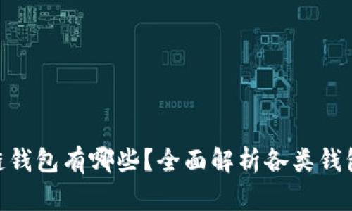 : 常见的区块链钱包有哪些？全面解析各类钱包的功能与用途