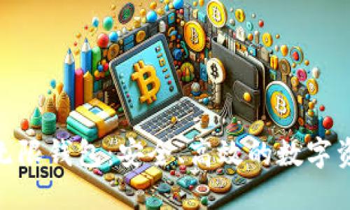 BCX比特币无限钱包:安全、高效的数字资产管理工具