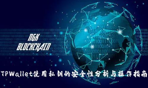 TPWallet使用私钥的安全性分析与操作指南