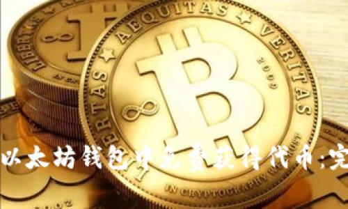 如何在以太坊钱包中免费获得代币:完整指南
