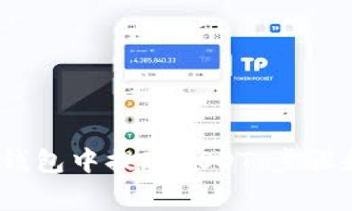 如何在Bit钱包中提现USDT:步骤和注意事项
