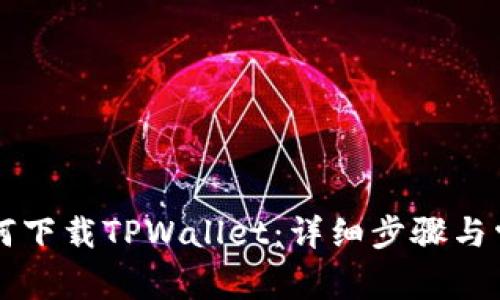 苹果手机如何下载TPWallet:详细步骤与常见问题解答