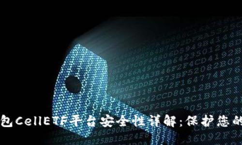 以太坊钱包CellETF平台安全性详解:保护您的数字资产