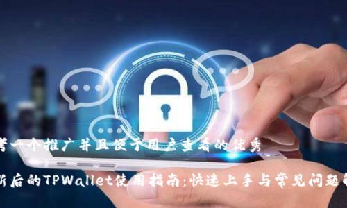 思考一个推广并且便于用户查看的优秀
更新后的TPWallet使用指南:快速上手与常见问题解答