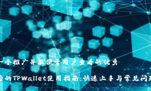 思考一个推广并且便于用户查看的优秀
更新后的TPWallet使用指南:快速上手与常见问题解答