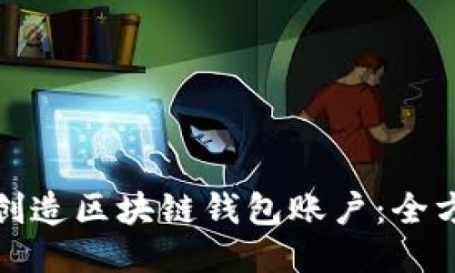 : 怎样创造区块链钱包账户:全方位指南