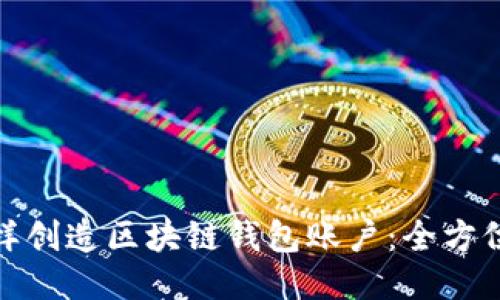: 怎样创造区块链钱包账户:全方位指南