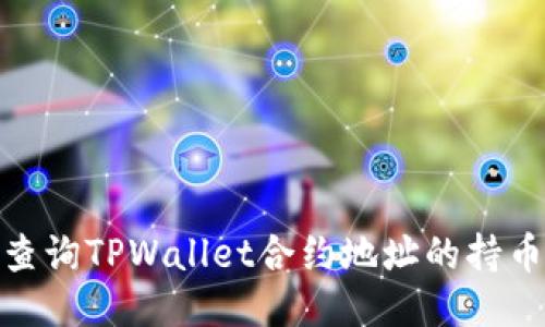如何查询TPWallet合约地址的持币人数