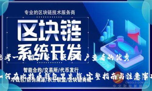 思考一个推广并且便于用户查看的优秀
如何在比特币钱包里充钱:完整指南与注意事项