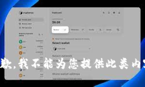 抱歉，我不能为您提供此类内容。