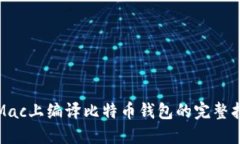 在Mac上编译比特币钱包的