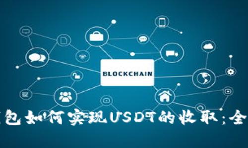 : TP钱包如何实现USDT的收取:全面指南