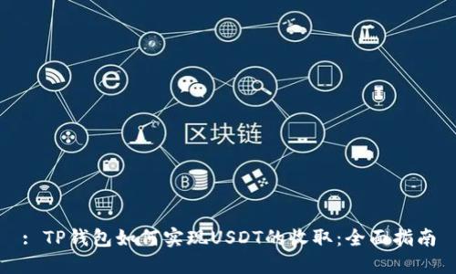 : TP钱包如何实现USDT的收取:全面指南