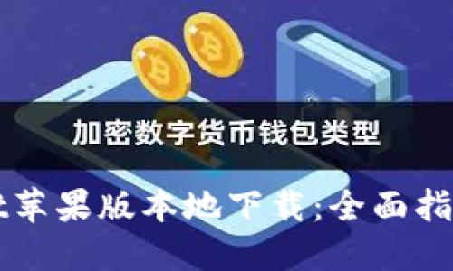 TPWallet苹果版本地下载:全面指南与技巧