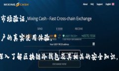   区块链冷钱包最新通知与